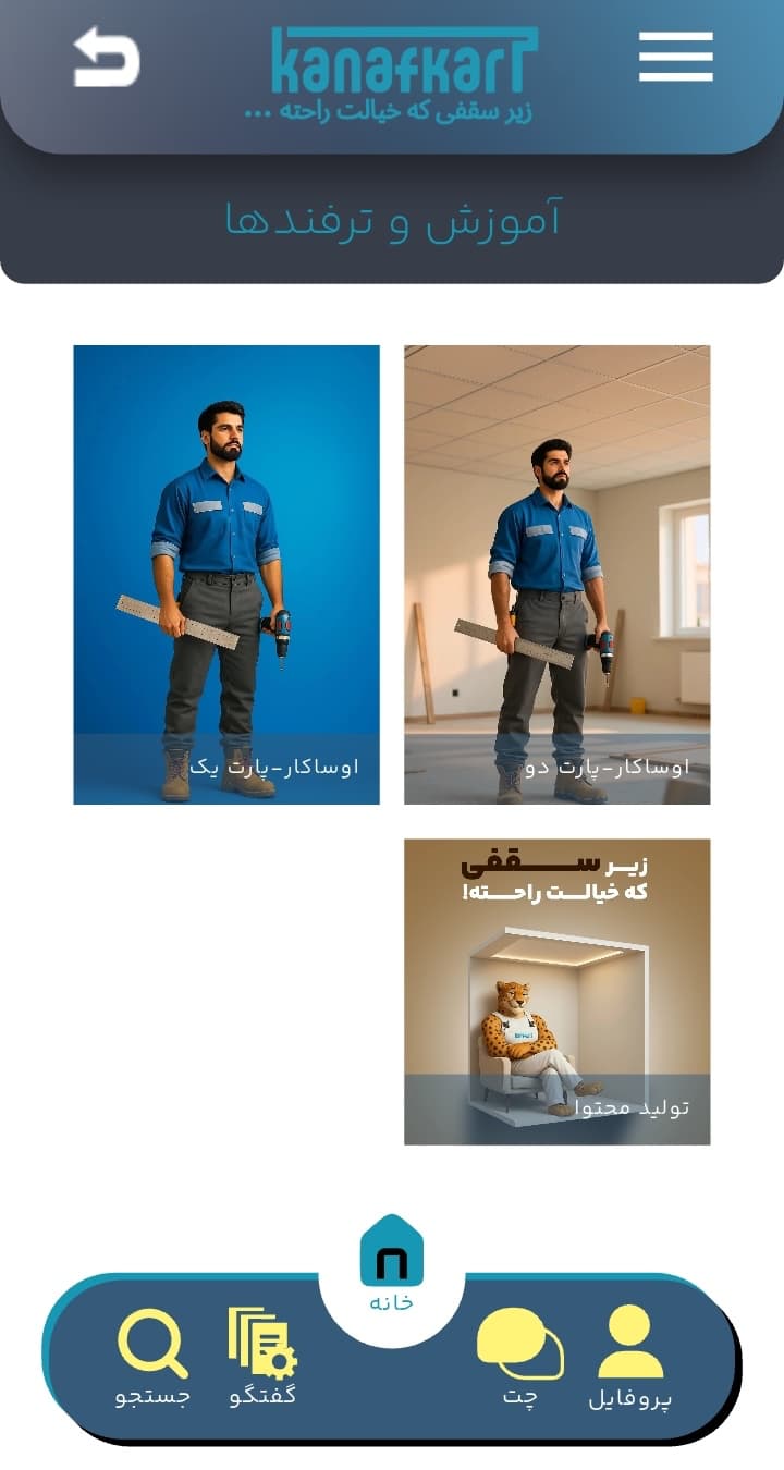 صفحه ۲ اپلیکیشن کنافکار